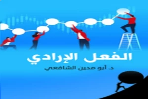 غلاف كتاب الفعل الإرادي بقلم أبو مدين الشافعي غلاف كتاب الفعل الإرادي بقلم أبو مدين الشافعي